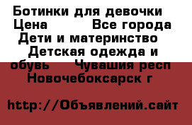 Ботинки для девочки › Цена ­ 650 - Все города Дети и материнство » Детская одежда и обувь   . Чувашия респ.,Новочебоксарск г.